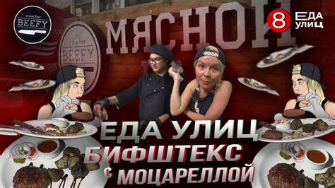 Бифштекс с моцареллой//Мясной бар BEEFY#ЕДАУЛИЦ - YouTube