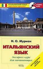 Бесплатные аудиоуроки и учебники по итальянскому языку
