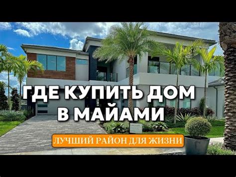 Где купить дом в Майами? - YouTube