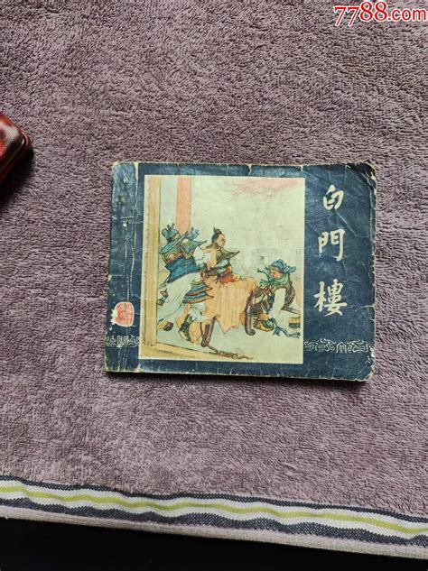 白门楼连环画长久风雨阁【7788收藏收藏热线】