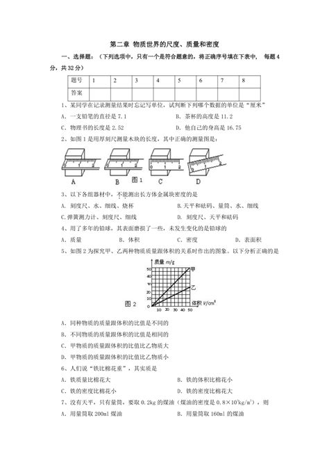 第2章物质世界的尺度、质量和密度单元检测2022 2023学年北师大版八年级物理上册（有答案） 21世纪教育网