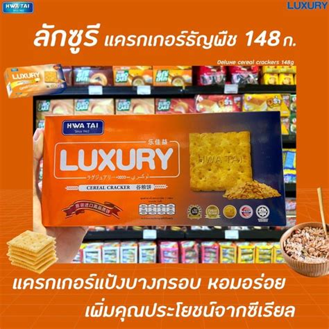 🔥 Hwa Tai Luxury Cracker ซีเรียล 148 กรัม 0097 ลักซูรี แครกเกอร์