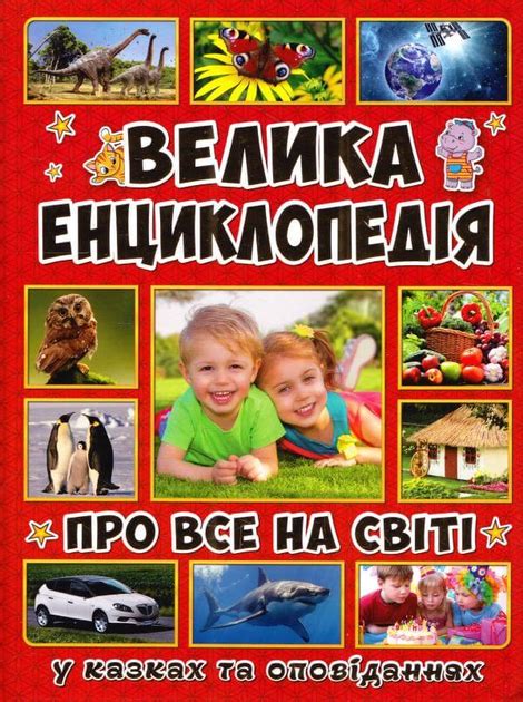 Книга Велика енциклопедія про все на світі (9786175367896) від продавця ...