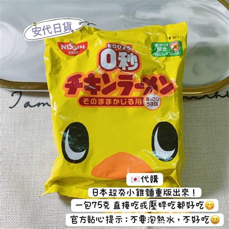 安代日貨 0秒小雞麵 Nissin 日清 小雞麵 雞汁麵 科學麵 日本泡麵 日本代購 日本境內 現貨 預購 零食 餅乾 蝦皮購物