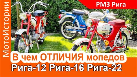 В чем отличия мопедов Рига-12, Рига-16 и Рига-22 - YouTube