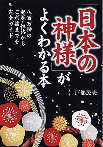 日本の神様」がよくわかる本 八百万神の起源・性格からご利益までを完全ガイド』｜感想・レビュー・試し読み 読書メーター