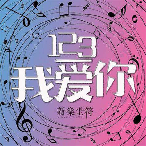 123我爱你新乐尘符、贺子玲高音质在线试听123我爱你歌词歌曲下载酷狗音乐