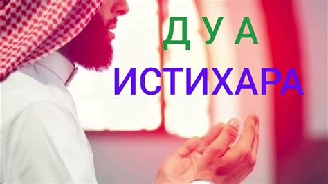 ДУА ИСТИХАРА. - YouTube