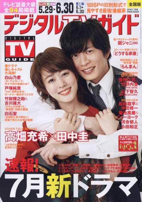 デジタルtvガイド 2023年 7月号【表紙：高畑充希＆田中圭】 デジタルtvガイド編集部 Hmvandbooks Online