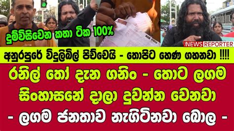 🚨රනිල් තෝ දැන ගනිං තොට ලගම සිංහාසනේ දාලා දුවන්න වෙනවා ලගම ජනතාව