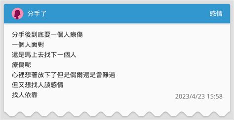 分手了 感情板 Dcard