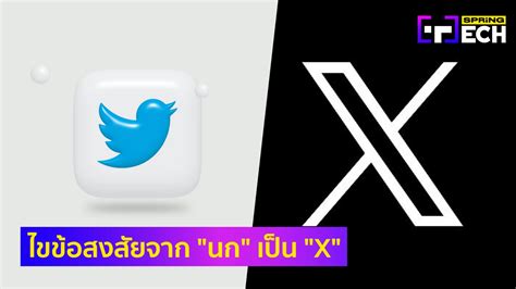 ไขข้อข้องใจ ทำไม Twitter ต้องเปลี่ยนโลโก้เป็น X