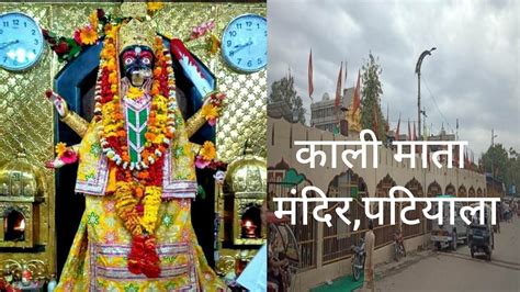 Kali Mata Mandir Patiala Darshan Stvlog Video Kalimaa Mandir