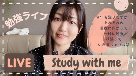 Study With Me 勉強ライブ ️ 配信中 19時半まで一緒に勉強しましょう😊 Youtube