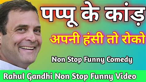 1ontrending Rahul Gandhi Funny Comedy Video Youtube