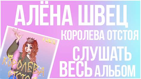 алёна швец - Королева Отстоя Альбом Полностью Весь Альбом - YouTube