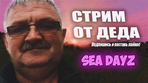 🔴ДЕДуля 51 ЛЕТНИЙ Sea Dayz Livonia 3pp Vanilla Pvp🔥ИЩУ ПВП🔥14052023🔥