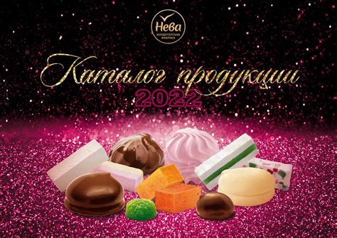 Кондитерская фабрика «Нева», г.Гатчина. PDF каталог