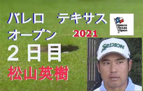 松山英樹 14位タイ【バレロ・テキサス・オープン2021】2日目のプレー│ふたりゴルフ