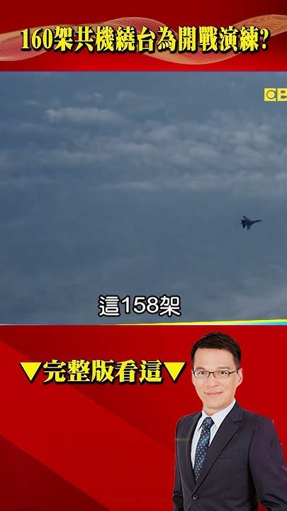 台海48hr驚見160架「史上最完整編隊」共機群？！各地戰機全起飛聯演「劍指東部海域」！ 57breakingnews Shorts 共機 台海 Youtube