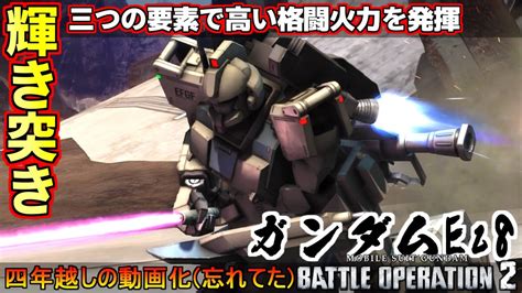 『バトオペ2』ガンダムez8！地味に優秀な性能、サーベルが焼き付くまで突き続ける【機動戦士ガンダムバトルオペレーション2】『gundam