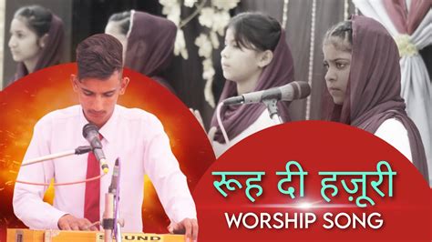 Rooh Di Hazoori Mileyeshu Naam Walanew Masih Songworship Songaman