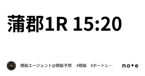 蒲郡1r 15 20｜💃🏻🕺🏼⚜️ 競艇エージェント 競艇予想 ⚜️🕺🏼💃🏻 競艇 ボートレース予想