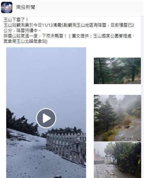 東北季風發威！玉山下雪了 積雪達2公分降雪持續中 生活 三立新聞網 Setncom