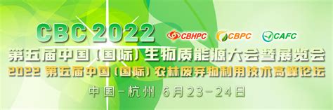 CBC 2022第五届中国国际生物质能大会暨展览会 门票优惠 活动家官网报名