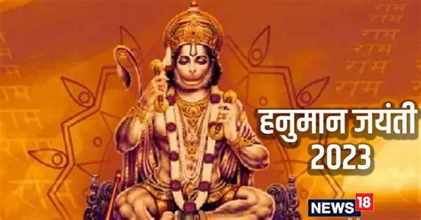 कब है हनुमान जयंती शुभ उत्तम मुहूर्त करें बजरंगबली की पूजा पूरे