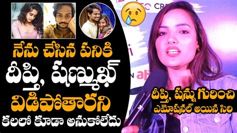 Siri Hanmanth Emotional Words About Shanmukh Deepthi Sunaina Break Up