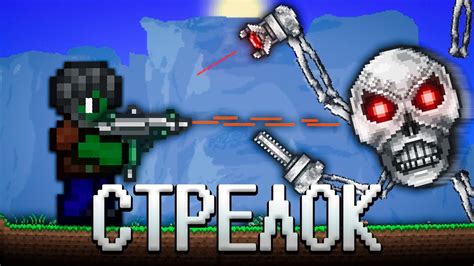ТЕРРАРИЯ ЗА КЛАСС СТРЕЛКА! ТЕРРАРИЯ СТРЕЛОК ПРОХОЖДЕНИЕ! TERRARIA 1.4 ...
