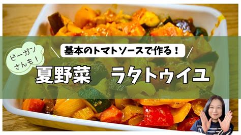 夏野菜を美味しく食べる！《ラタトゥイユ》 夏野菜レシピ ビーガンレシピ 簡単レシピ 発酵調味料 ヘルシー Ciao Nihon