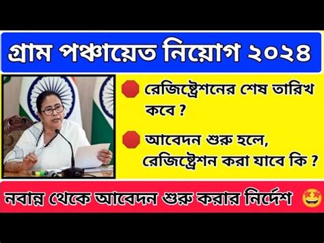 Wb Gram Panchayet Recruitment Registration Last Date Gram Panchayet