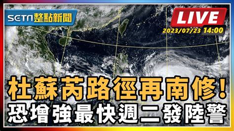 【setn整點新聞】杜蘇芮路徑再南修 恐增強最快週二發陸警｜三立新聞網 Youtube