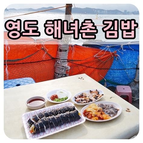 부산 영도 해녀촌 해녀김밥 솔직후기 네이버 블로그