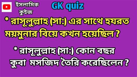 ইসলামিক কুইজ প্রশ্ন ও উত্তরislamic Quiz Questions And Answersgk Quiz