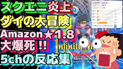 5chの反応集スクエニの新作「インフィニティ ストラッシュ ドラゴンクエスト ダイの大冒険」アマゾン評価 星18で大爆死に関する5chの