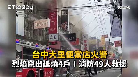 台中大里便當店火警 烈焰竄出延燒4戶！消防49人救援 播吧boba Ettoday新聞雲