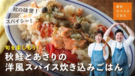 【炊飯器で簡単！】秋鮭とあさりの洋風スパイス炊き込みごはん【週末スパイスごはん】 Youtube