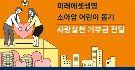 미래에셋생명 소아암 어린이 Fc 10년간 2억5천만원 기부