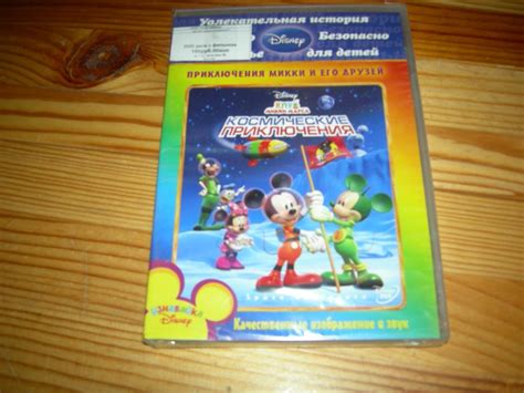 DVD VIDEO ДЕТСКИЙ МУЛЬТФИЛЬМ КЛУБ МИККИ МАУСА КОСМИЧЕСКИЕ ПРИКЛЮЧЕНИЯ ...
