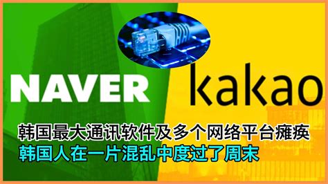 [海外热点]韩国最大通讯软件及多个网络平台瘫痪，韩国人在一片混乱种度过周末 Youtube