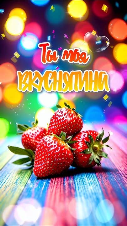 Ты моя вкуснятина видеооткрытка. Вкусная открытка для любимых и близких ...