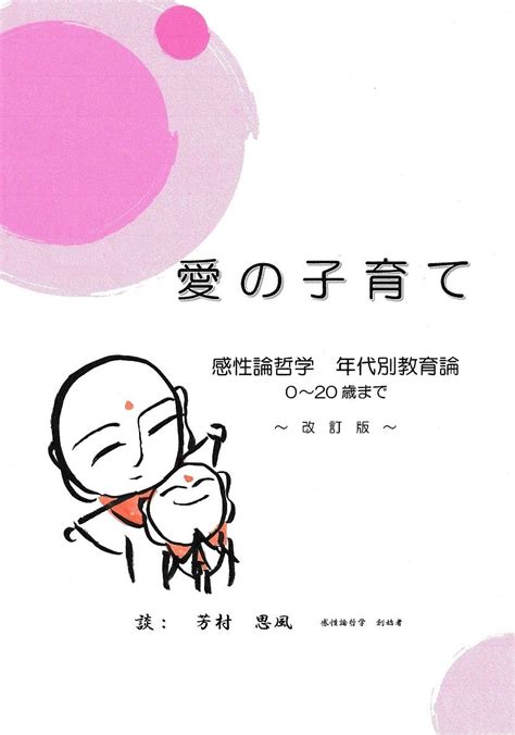 感性論哲学の年代別教育論「愛の子育て」 東京思風塾、芳村思風先生の感性論哲学