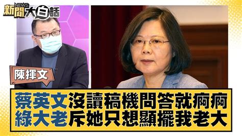 蔡英文沒讀稿機問答就痾痾 綠大老斥她只想顯擺我老大 新聞大白話 Tvbstalk 20221228 Youtube