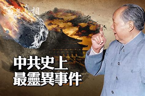 【百年真相】中共史上最灵异事件 迷信 太湖冤魂案 大纪元