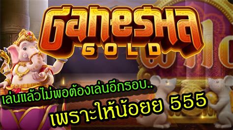 สตรเกมGanesha Gold เทคนคลบวธการเลนสลอต YouTube