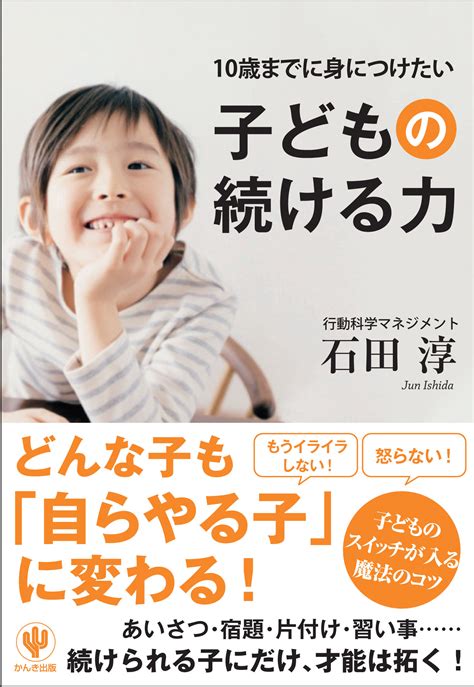 10歳までに身につけたい子どもの続ける力 かんき出版