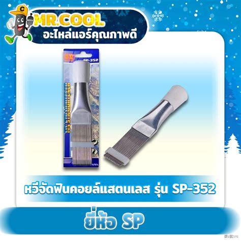 หวรงผงแอร หวจดฟนคอยล แสตนเลส SP 352 SP Shopee Thailand